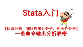 【stata入门】一条命令输出 （回归分析、描述性统计分析、相关性分析）结果表格