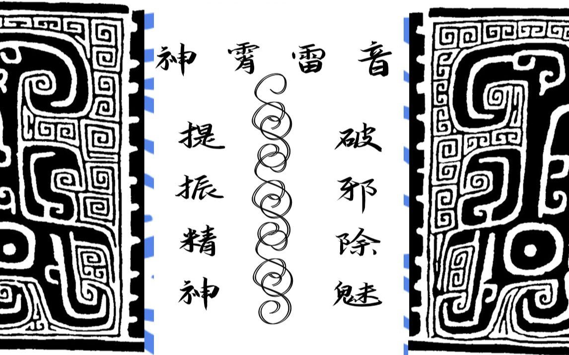 雷音疗愈一切鬼祟远离千里神霄雷法驱邪破魅妖魔鬼怪快离开