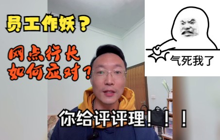 【银行员工勿入】下属作妖,网点行长如何正确应对?哔哩哔哩bilibili