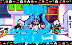 「FNF填词/恐怖月/Miku」全站第四! 呜呼*圣诞节最美味的糕点!