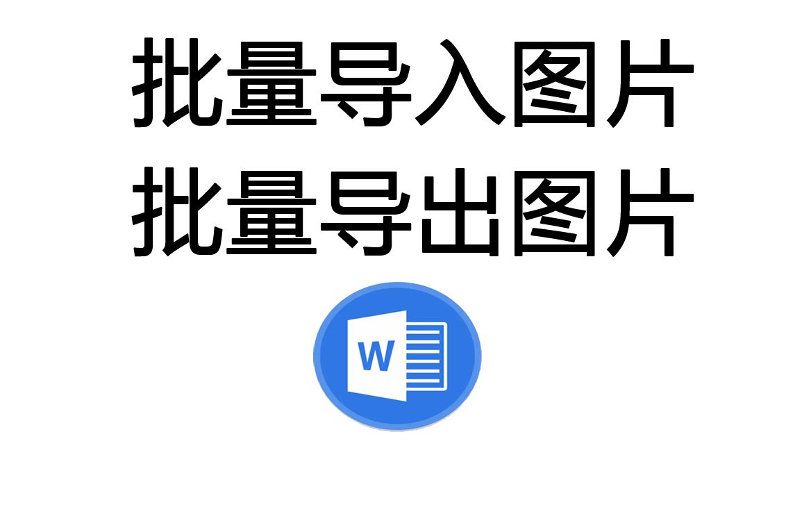 Word中批量导入图片以及导出图片哔哩哔哩bilibili