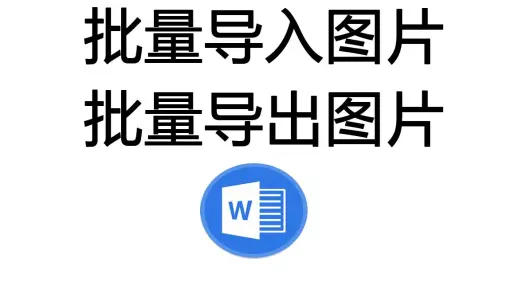 Word中批量导入图片以及导出图片