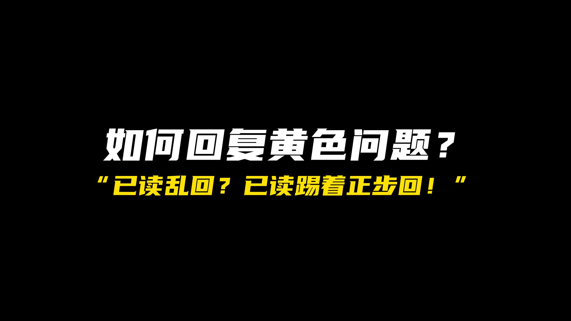 如何高情商回怼黄色的问题?哔哩哔哩bilibili