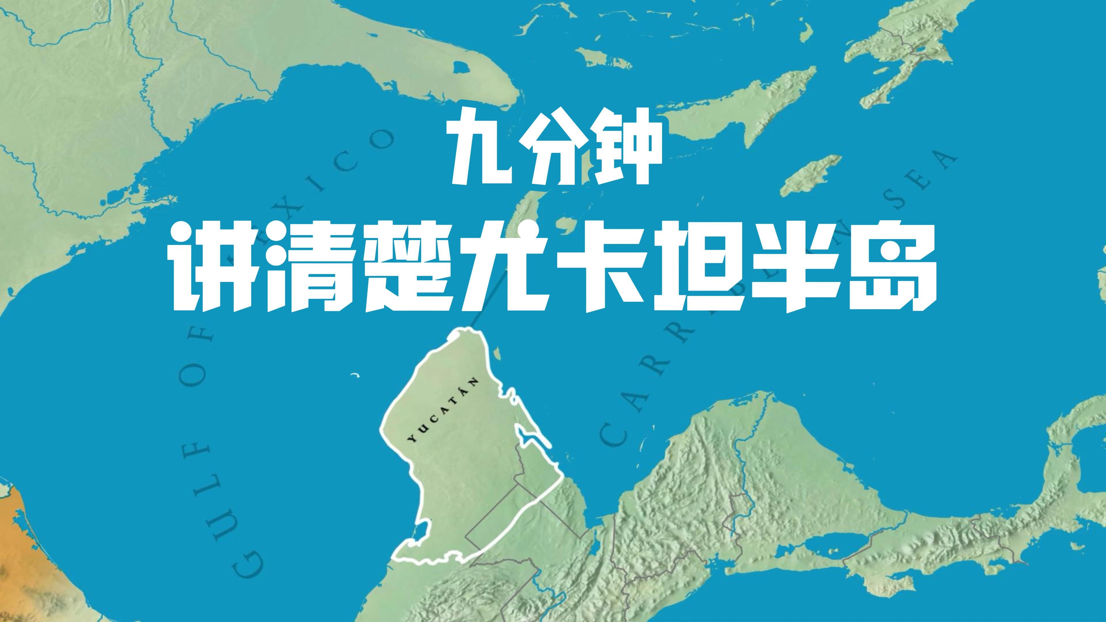 【中英双字】在省流的情况下了解尤卡坦半岛哔哩哔哩bilibili