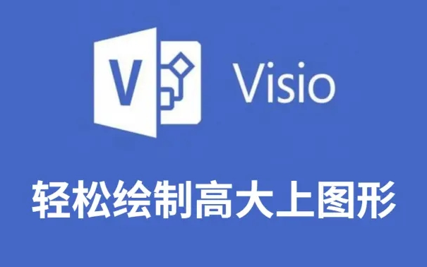 [图]Visio ProOffice入门到精通零基础教程，小白到高手全套教程