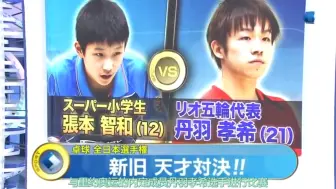 Tải video: 【熟肉】卓球全日本選手権 小6張本は五輪代表の丹羽に敗れる