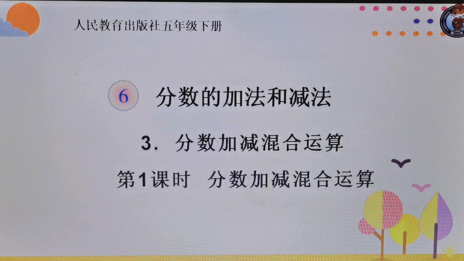 [图]五年级数学下册分数加减混合运算第一课时