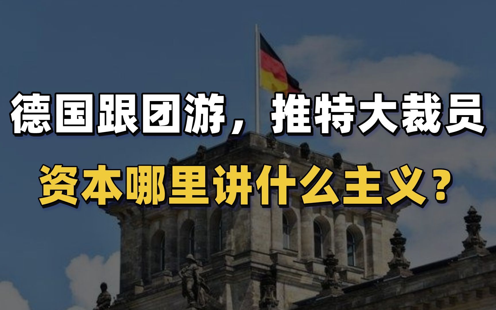 德国企业跟团游,美国推特大裁员,资本只要利润,哪有主义?哔哩哔哩bilibili