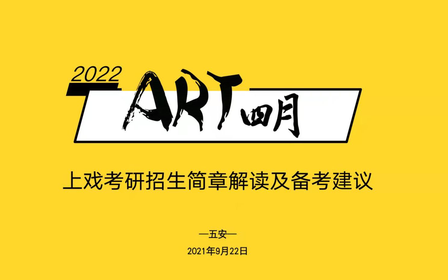 2022上戏考研招生简章解读公开课丨上海戏剧学院,更难考了吗?哔哩哔哩bilibili