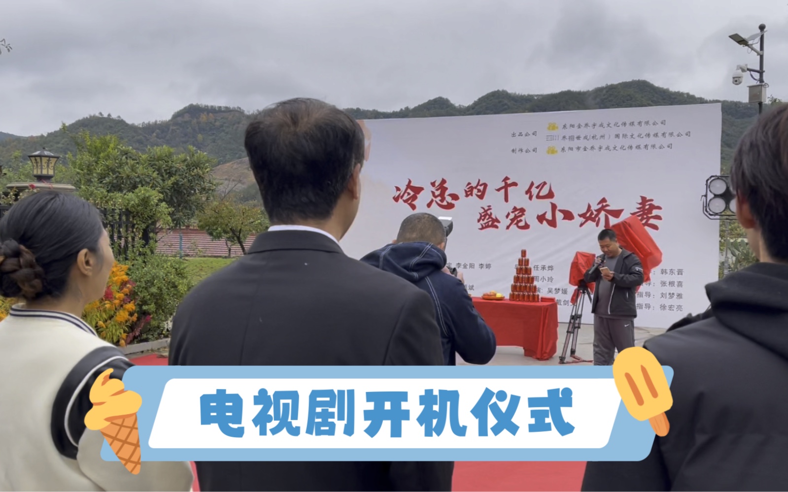 带你参加电视剧短剧开机仪式