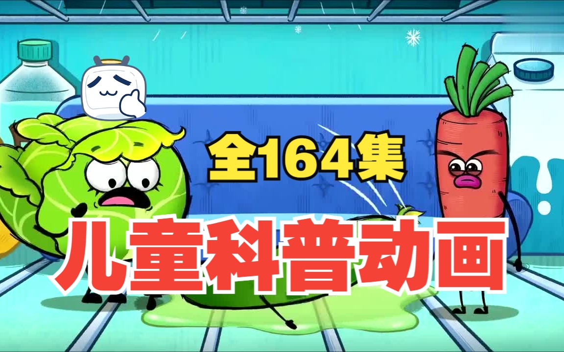 【全164集】儿童百科动画 儿童科普百科动画 十个板块 包括海洋动物