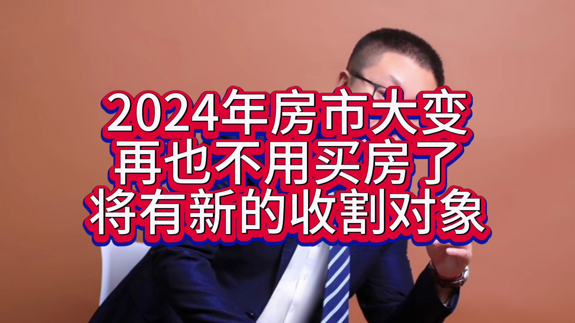 2024年再也不用买房了,大批经适房上市,房产新的收割对象! #买房 #买房那些事 #买房须知哔哩哔哩bilibili