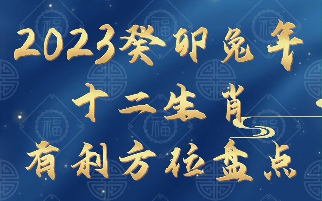 2023癸卯兔年,十二生肖有利方位及忌諱方位盤點.