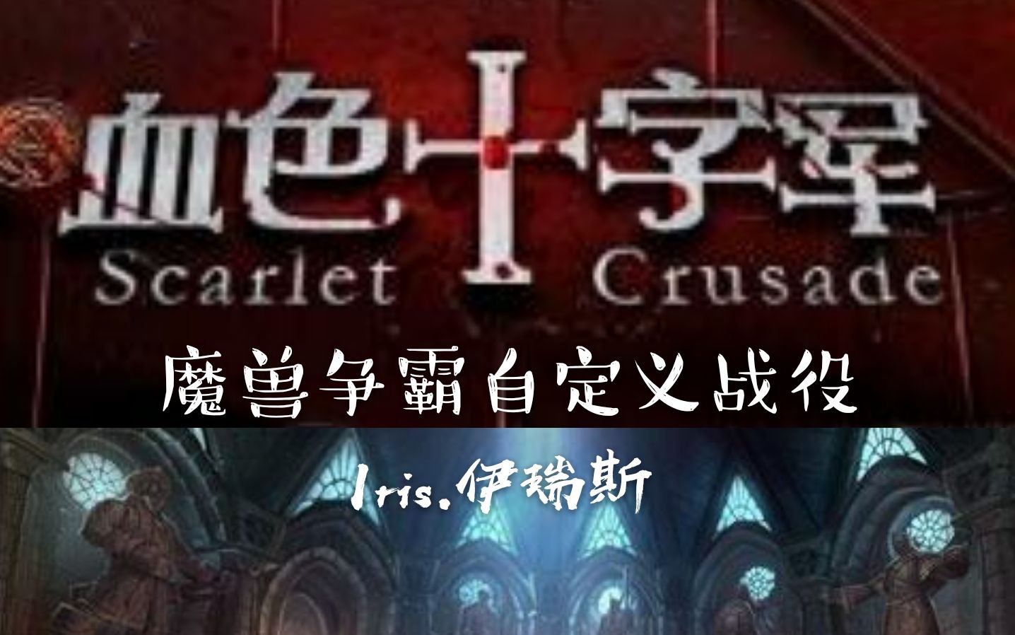 [图]【1.29魔兽战役合集】血色十字军《猩红狂热1.7》（最高难度魔兽自定义战役合集已完结）