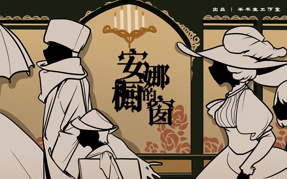 活动  女 巫 的 低 语 之 【安娜的橱窗】