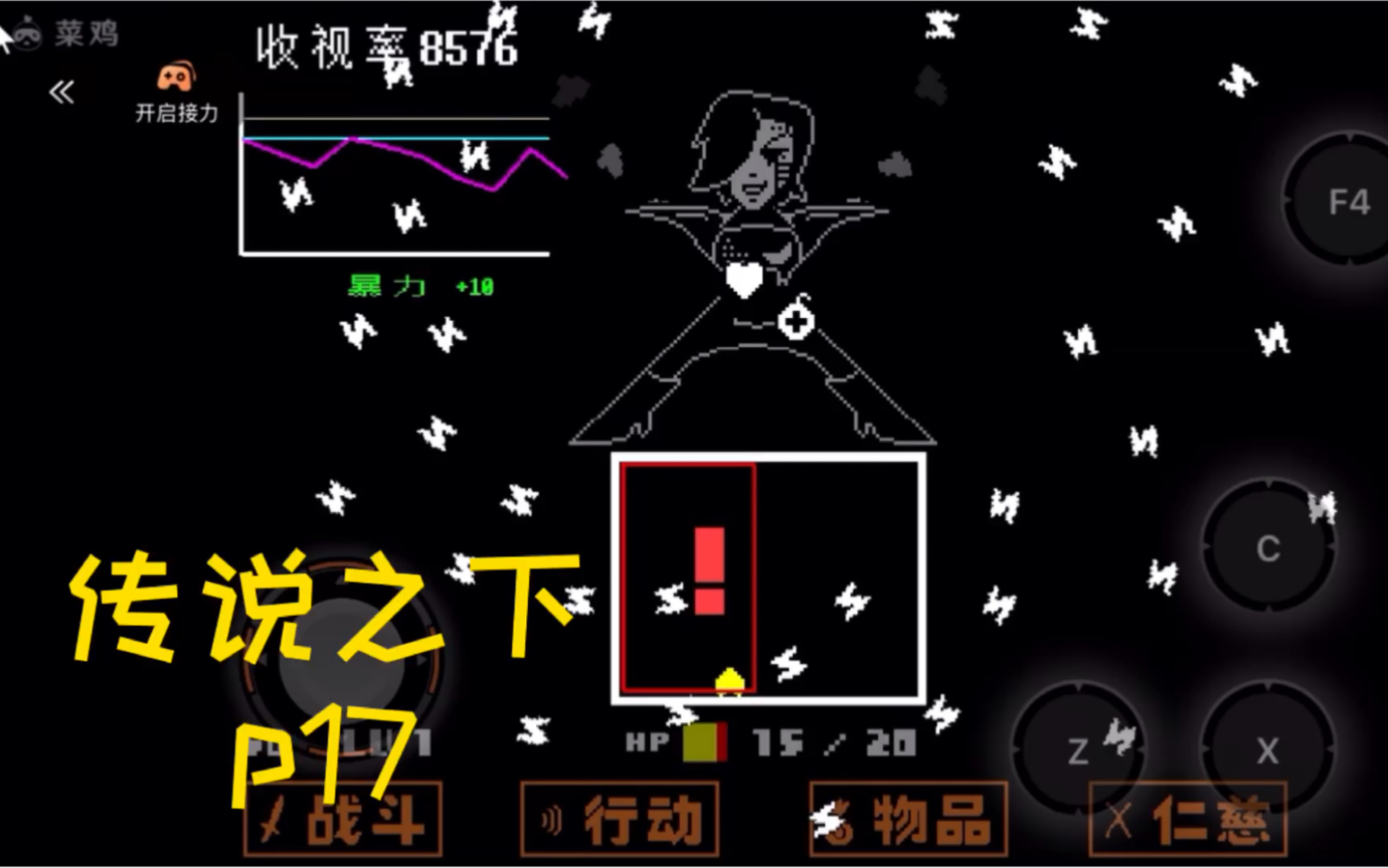 传说之下17:与真正的大明星镁塔顿的一出表演秀,断手断腿也肯坚持下来