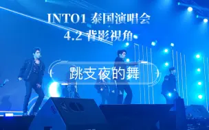 下载视频: 4K高清 《跳支夜的舞》泰国4.2场B1区全看背影版【INTO1毕业季记录】