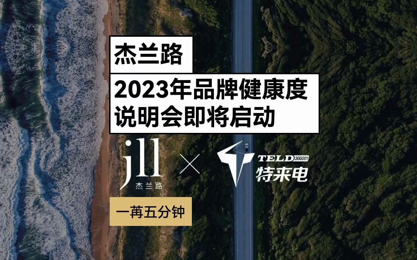 杰兰路咨询2023电动车品牌健康度说明会即将启动哔哩哔哩bilibili