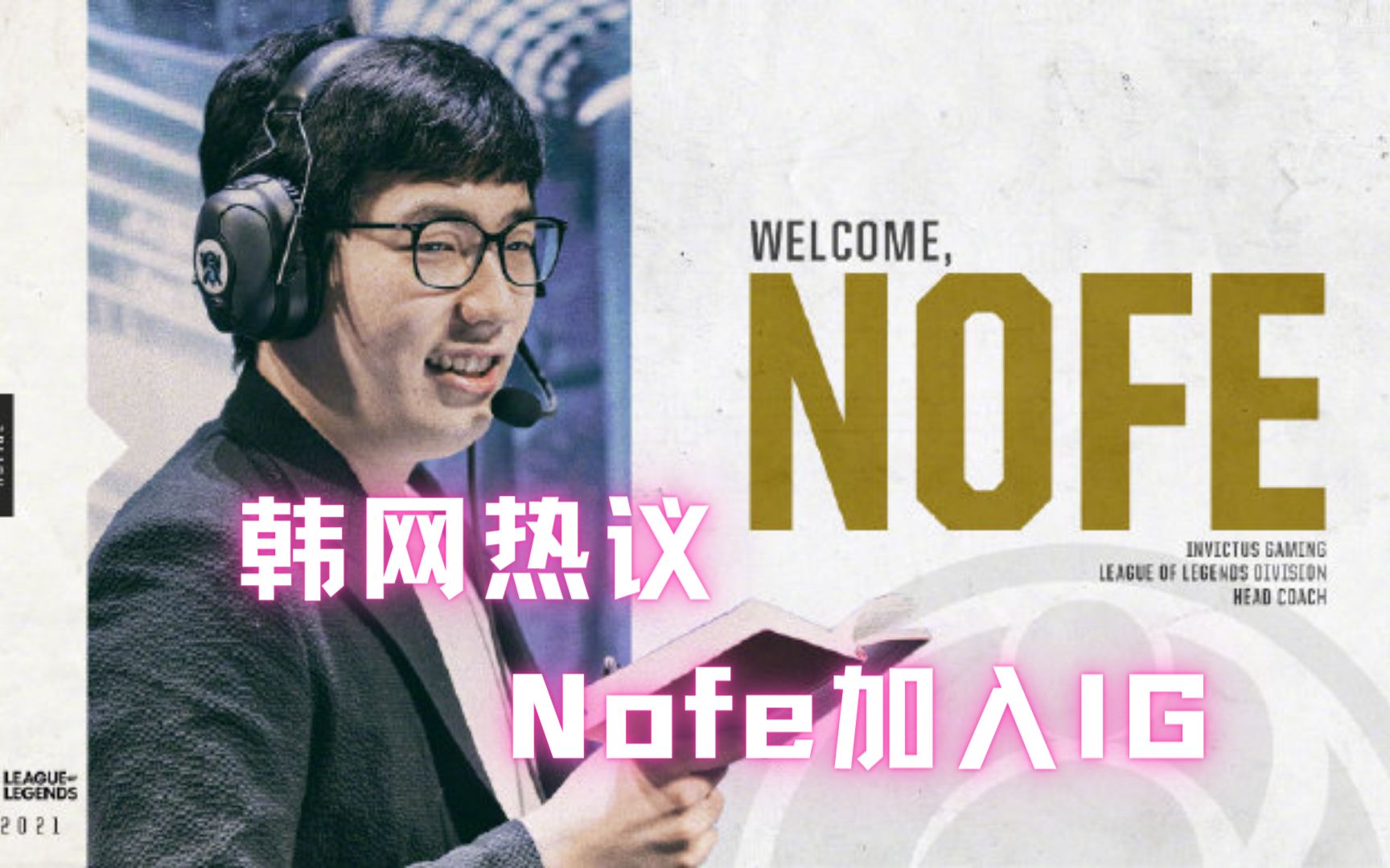 “Nofe加入IG”登上韩网头条,LCK网友:拜托给IG带去智慧吧哔哩哔哩bilibili