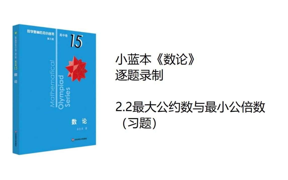 [图]小蓝本《数论》2.2最大公约数与最小公倍数