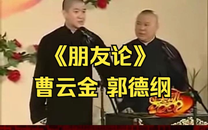 罕见的郭德纲捧哏段子!《朋友论》曹云金 郭德纲哔哩哔哩bilibili