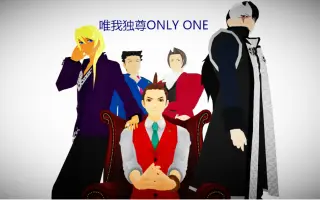 唯我独尊only One 搜索结果 哔哩哔哩 Bilibili