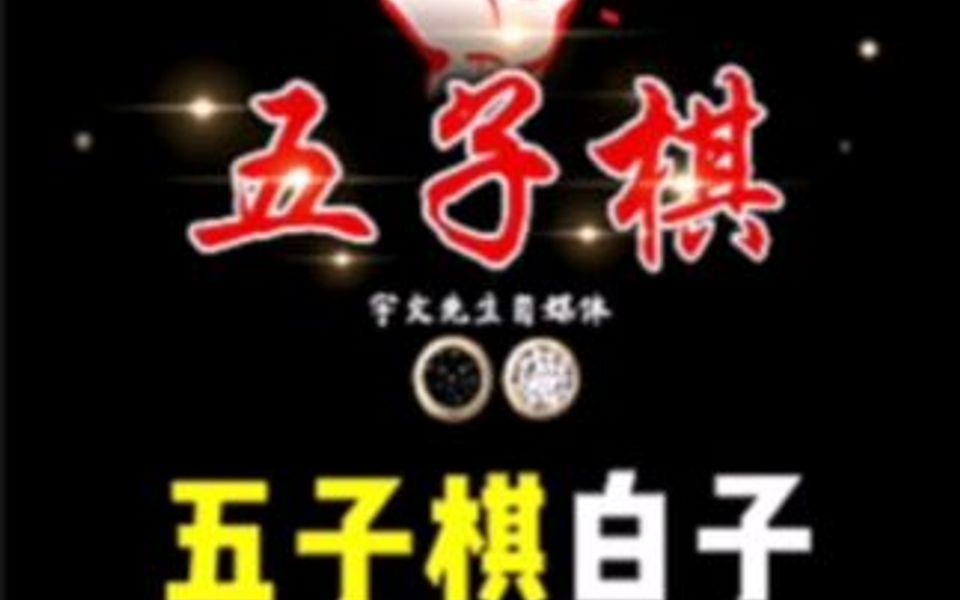 五子棋必胜玩法(一)哔哩哔哩bilibili