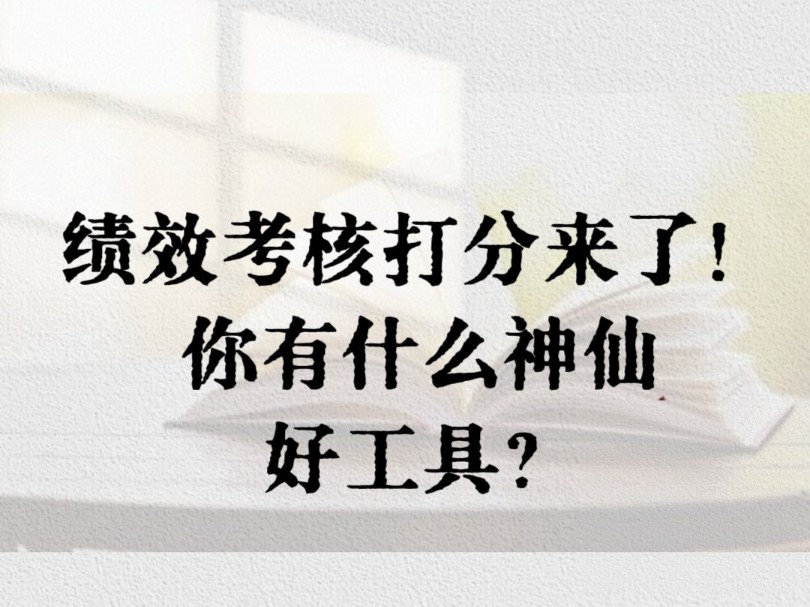 我用了【打分测评】小工具,帮我完成绩效考核打分,避免了纸质版的收集汇总的麻烦,一键群发,互评填写,一键汇总结果. #打分测评 #互评打分#绩效考...