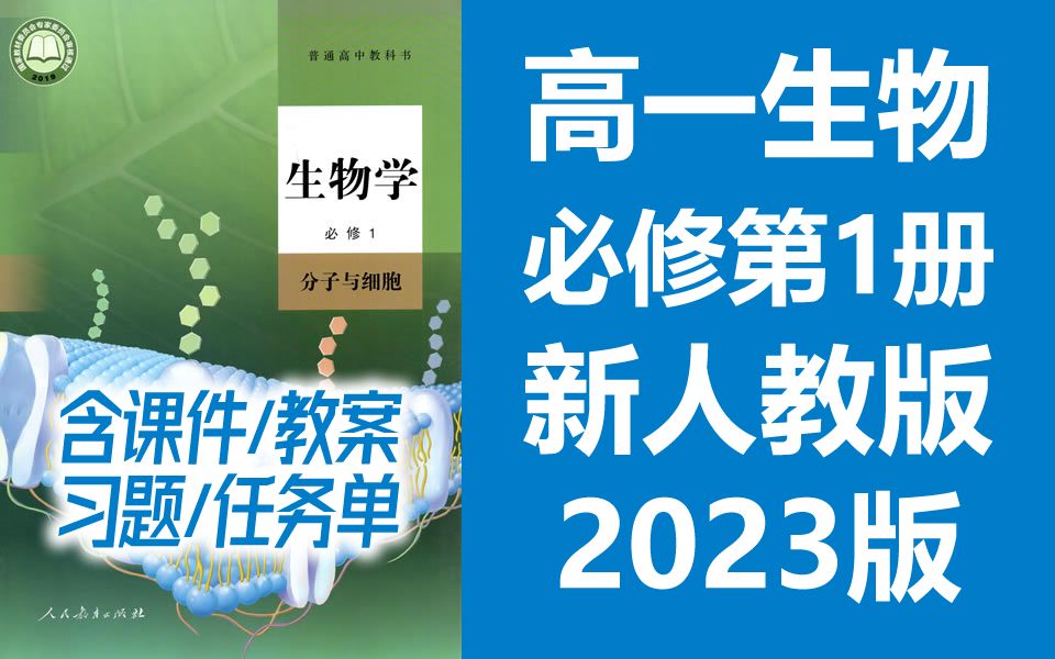 高一生物 必修一 生物 分子与细胞 2023新人教版 部编版统编版 高中生物必修第一册生物2019新教材新课标高一生物上册生物学 生物 必修1 含课件哔哩哔哩...