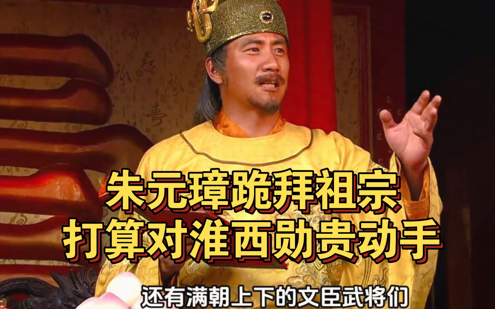 朱元璋跪拜祖宗,打算对淮西勋贵动手.