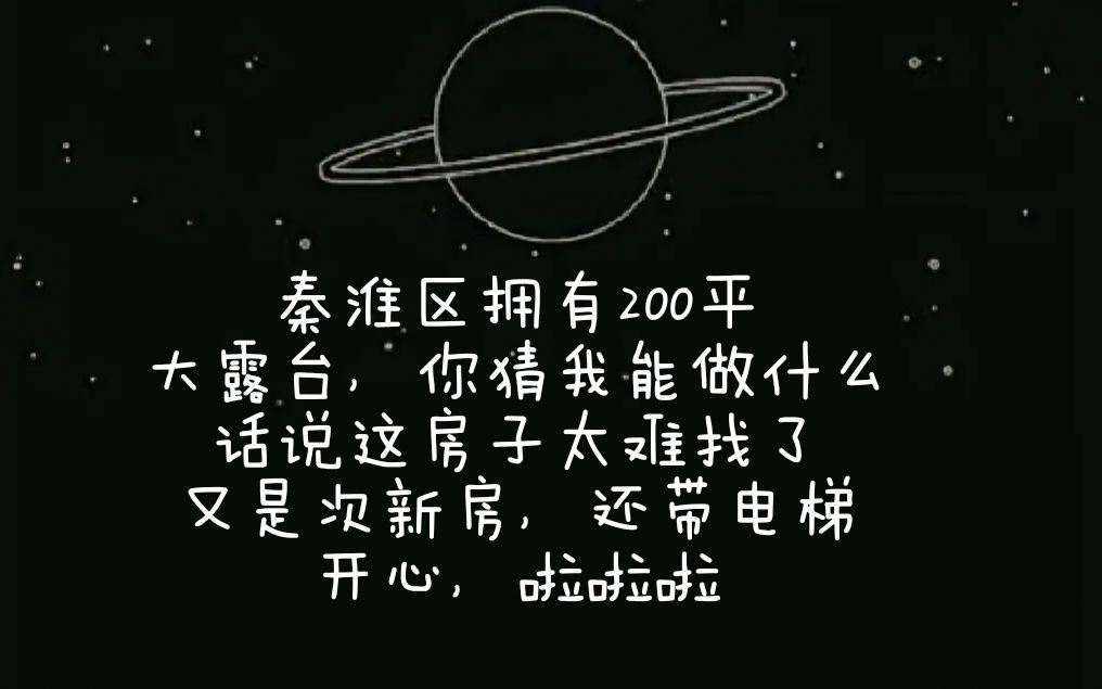 在南京秦淮区拥有200平大露台,你猜我会做什么哔哩哔哩bilibili