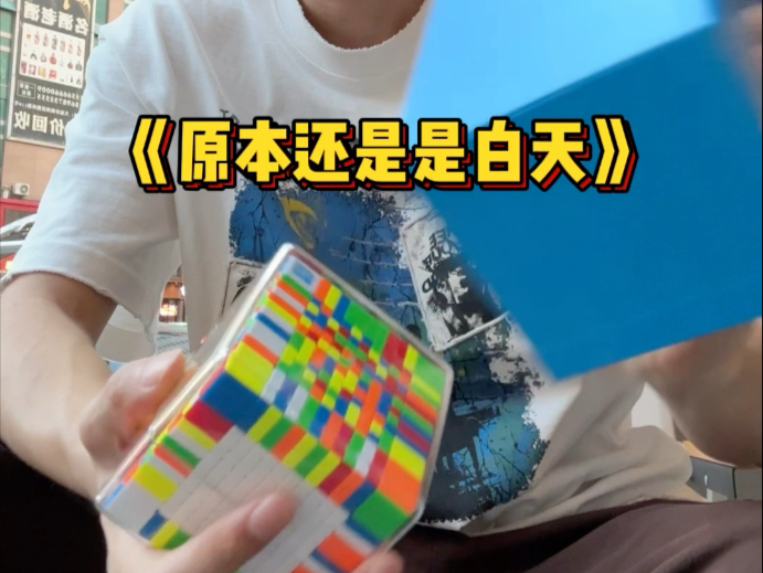 挑战12阶魔方