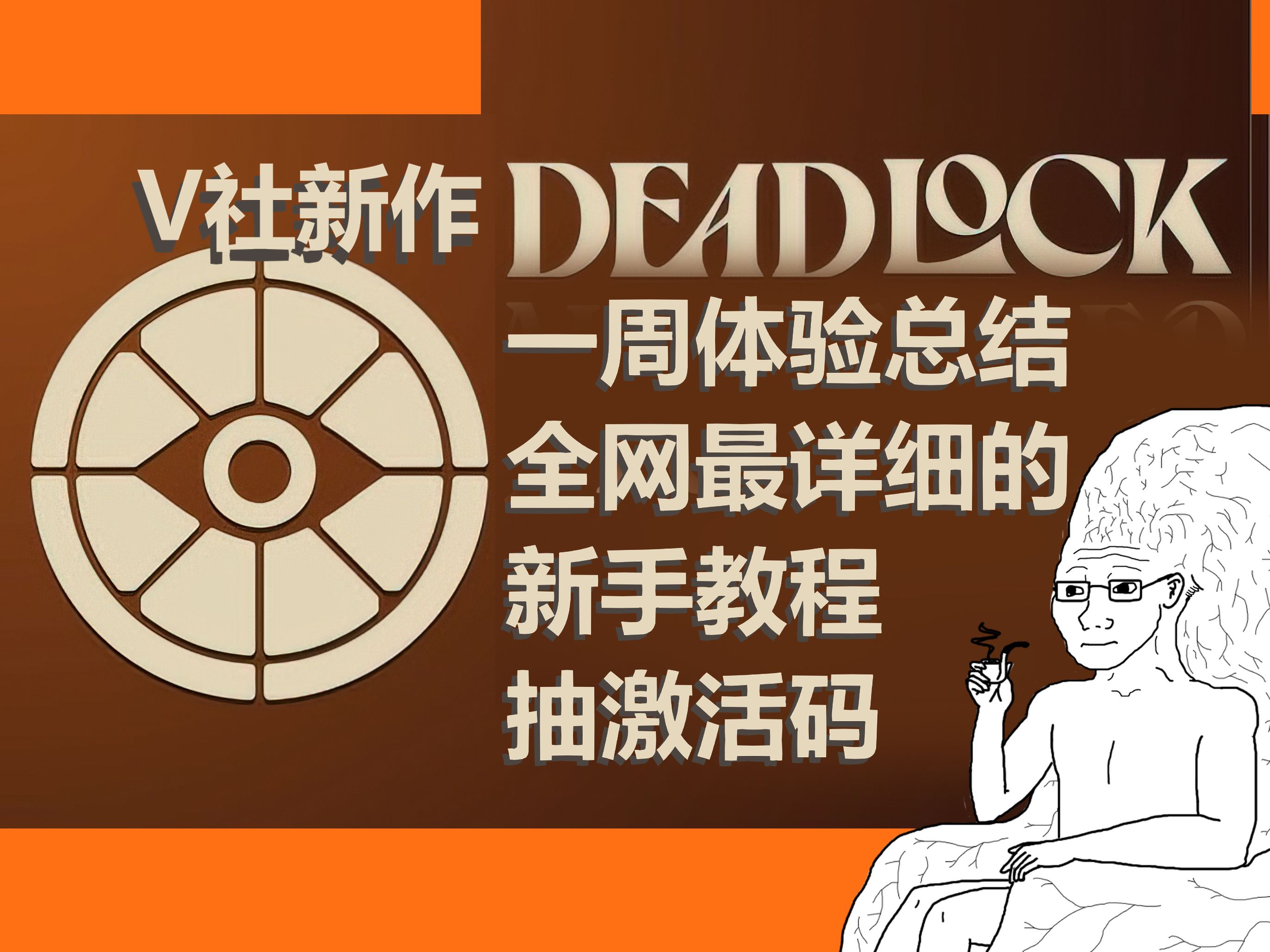 [图][V社新作]一位男性玩了一整个星期的DEADLOCK，这是他的大脑发生的变化[新手教程][内测码]