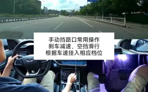 Video herunterladen: 手动挡路口常用操作：刹车减速，空挡滑行，根据车速挂入相应档位