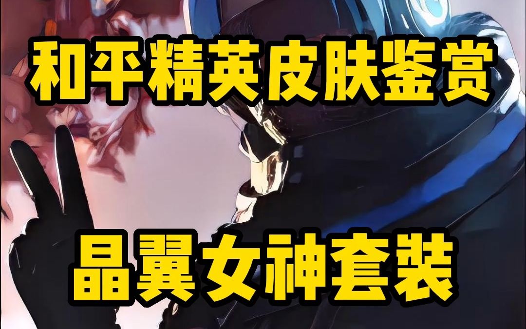 和平精英皮肤赏析——晶翼女神