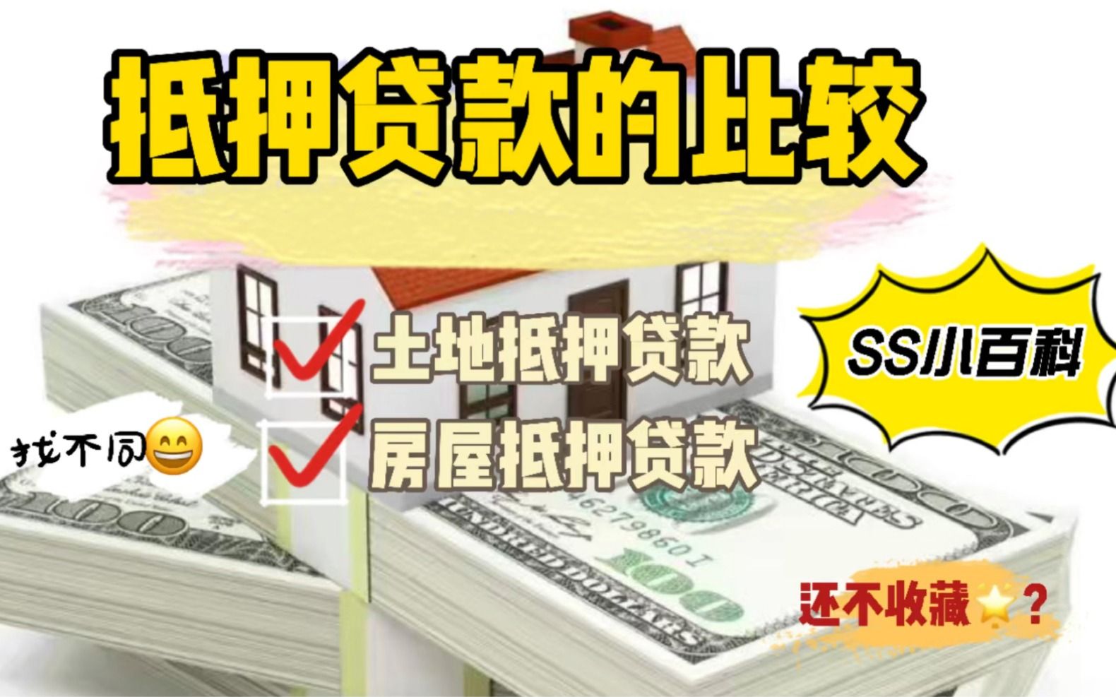 SS小百科:土地抵押贷款和房屋抵押贷款是一样的吗?办理要注意些什么哔哩哔哩bilibili