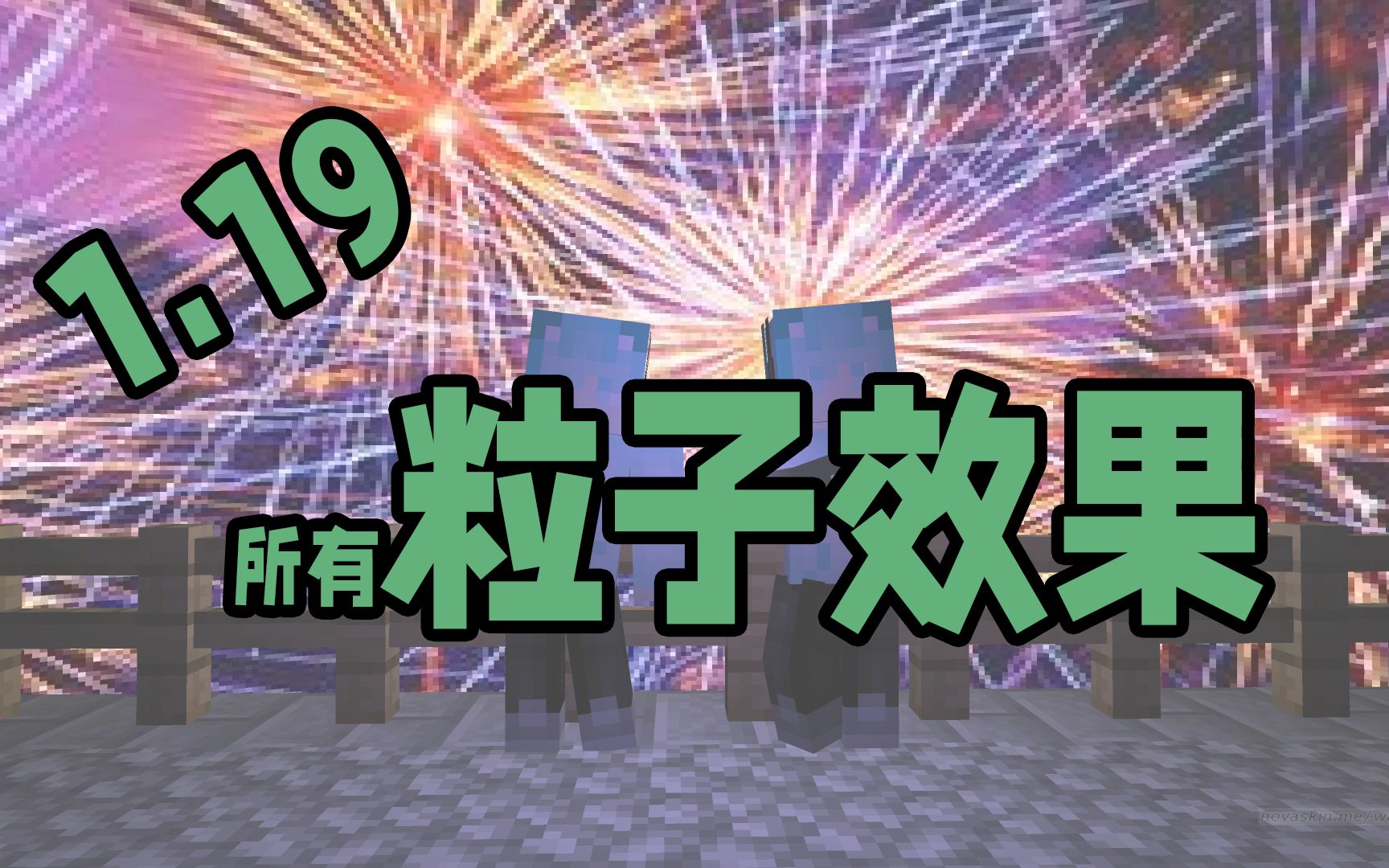 粒子效果指令,1.19全部有效粒子效果地图,附地图下载我的世界教程