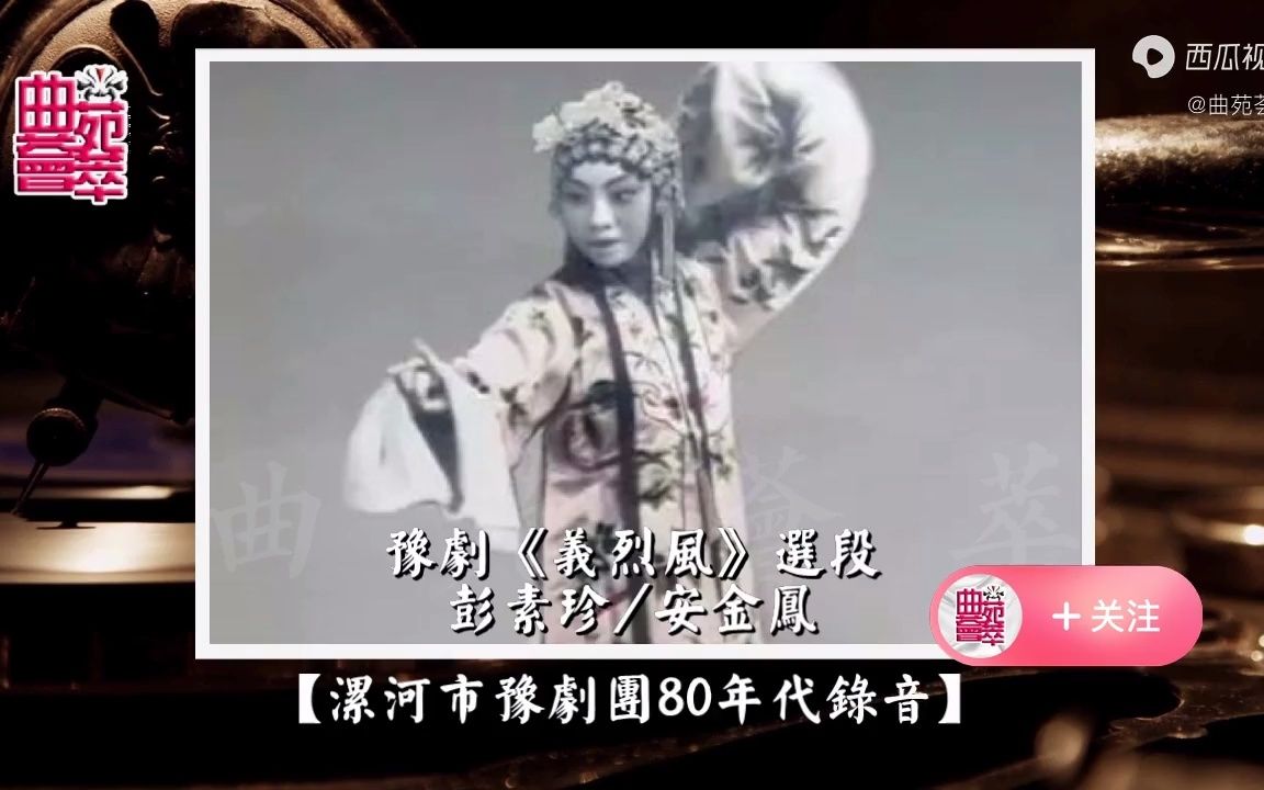 [图]豫剧《义烈风》彭素珍/安金凤（漯河市豫剧团80年代录音）