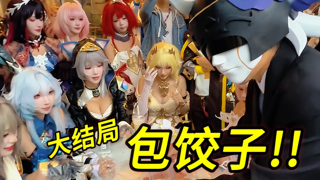 一起包饺子！翁法罗斯结局我来写？