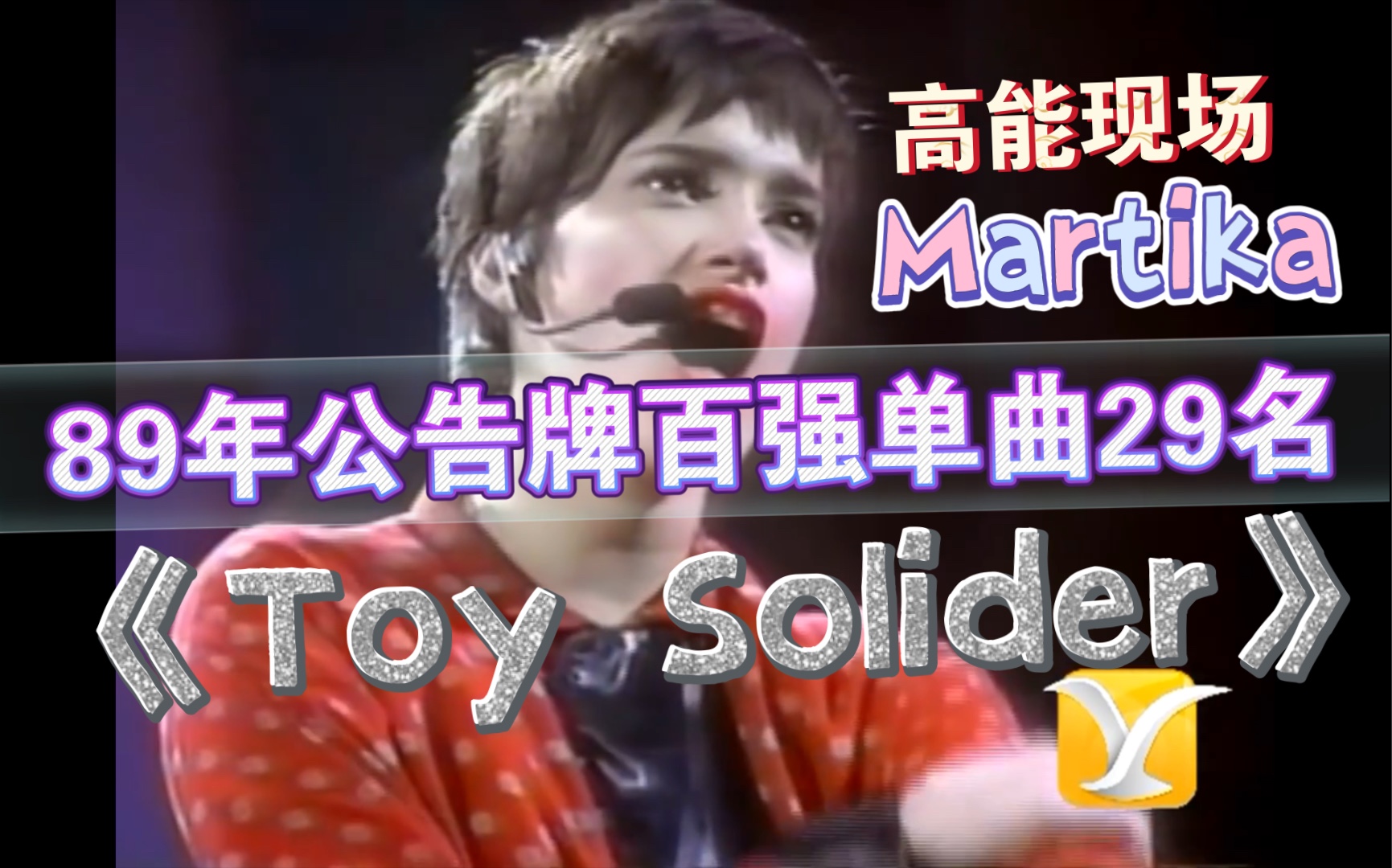 [图]高能现场Martika《Toy Soldiers》1989年公告牌年终百强单曲第29名｜Billboard 音乐榜单歌曲｜80年代欧美经典歌曲｜歌单｜超时空音乐