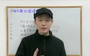 Télécharger la video: N1满分阅读。为什么我能连续十次N1阅读满分，而且还能多出半个小时时间把题目记下来出解析。