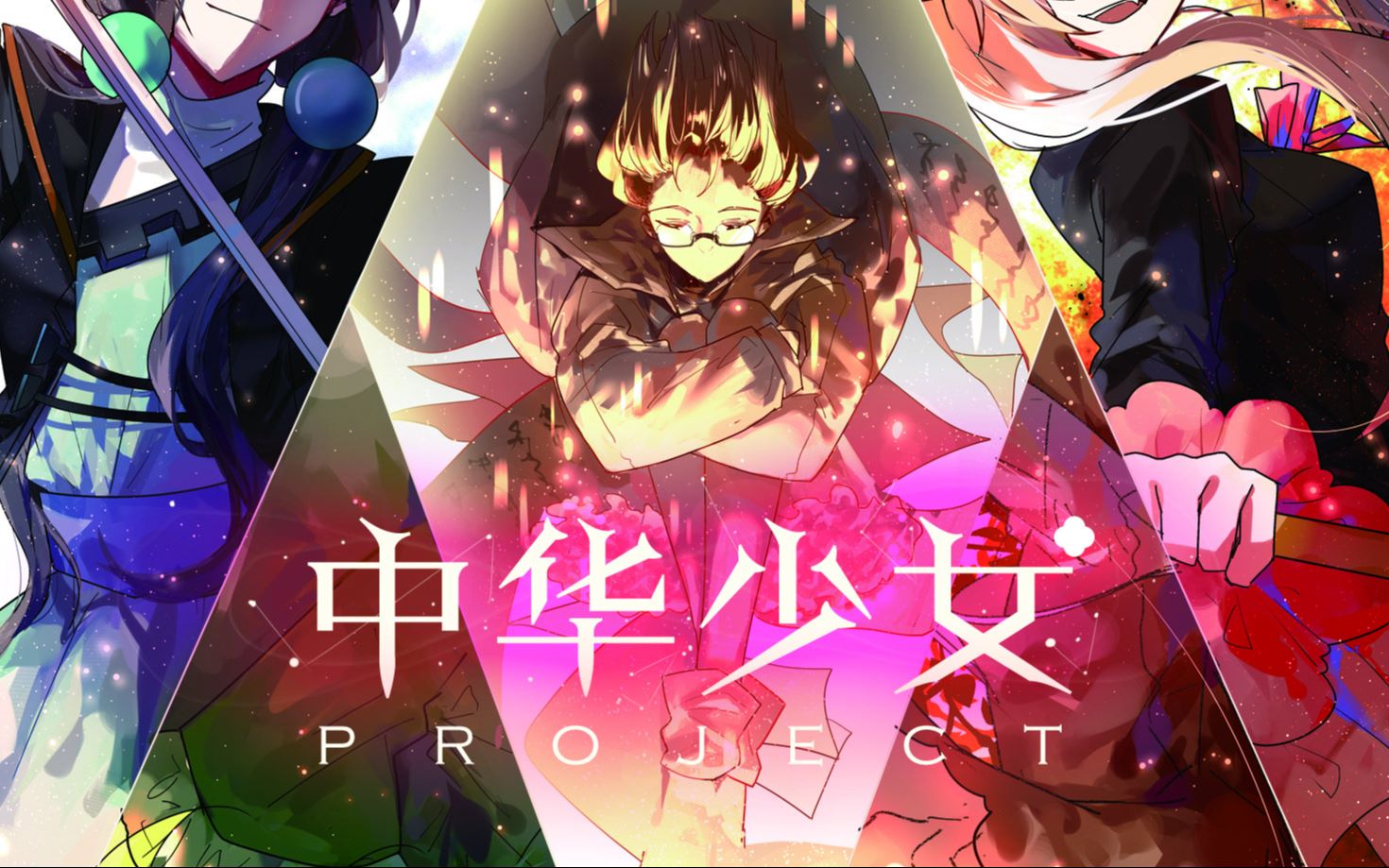 【同步音律喵赛克】中华少女系列五首【洛天依等】中华少女project