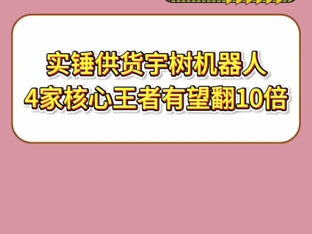 实锤供货宇树机器人!A股4家核心王者有望翻10倍!!哔哩哔哩bilibili