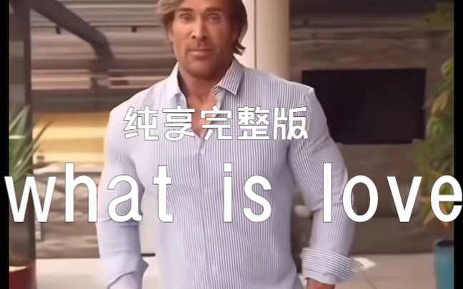 [图]纯享/what is love