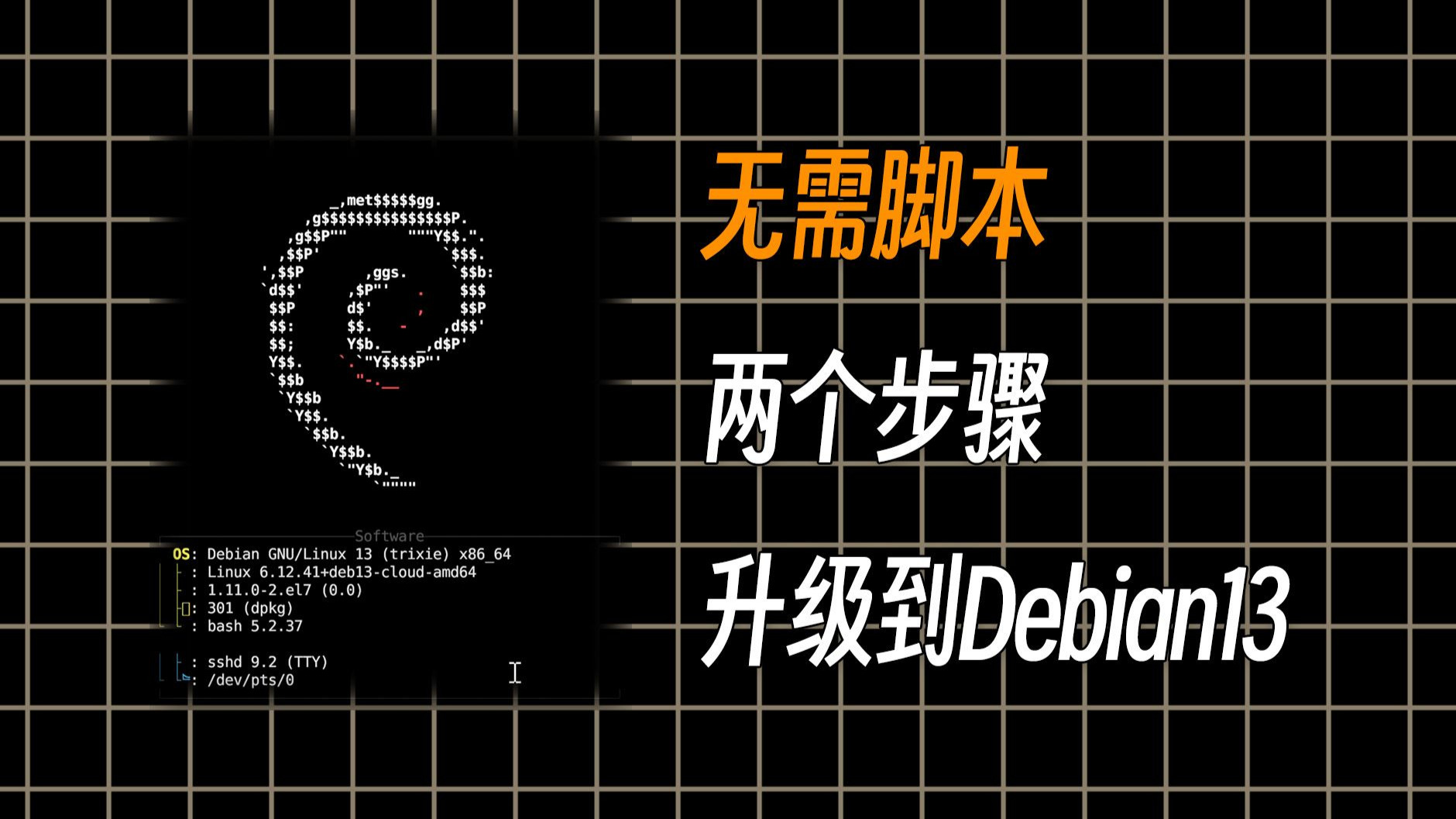 Debian 13已出!无需脚本两个步骤无痛从12升级至13,云服务器远程升级