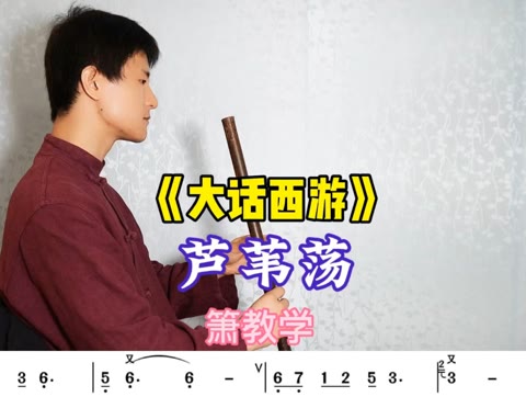 大话西游插曲《芦苇荡》箫教学