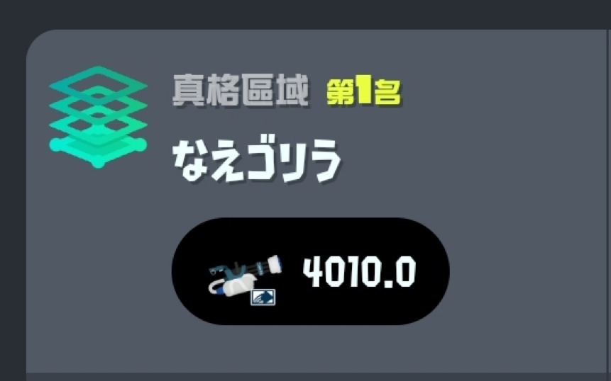 【Splatoon3/なえごら】哥们你这还是轻加吗哔哩哔哩bilibili