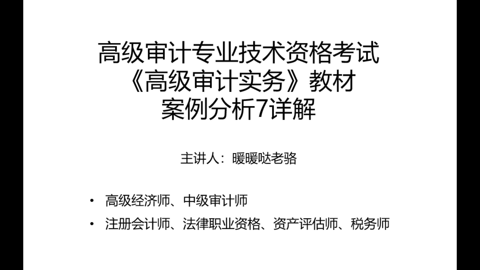 2023年高级审计师奋战计划第10期:高级审计专业技术资格考试《高级审计实务》教材案例分析7详解哔哩哔哩bilibili