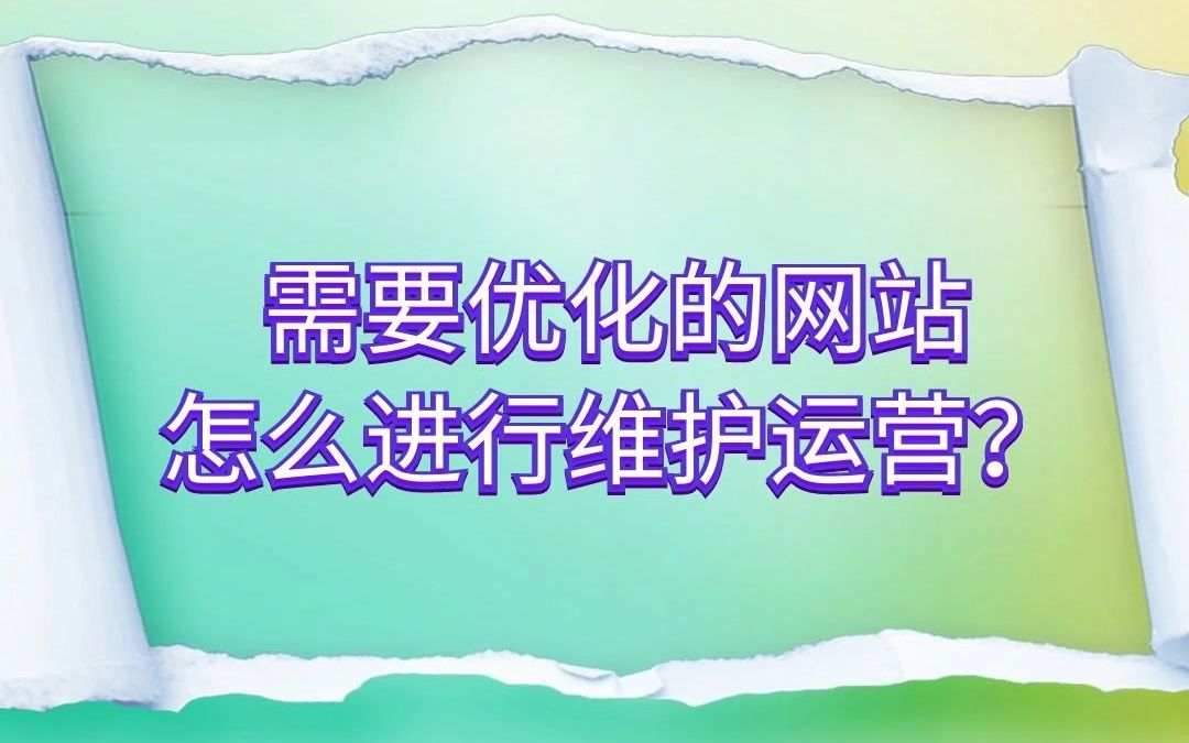 需要优化的网站怎么进行维护运营哔哩哔哩bilibili