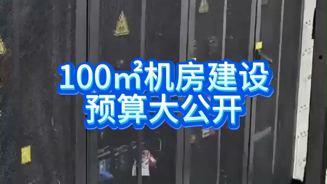 100㎡机房建设成本全解析:从基础配置到高端方案,预算怎么花?